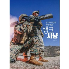 坦克獵殺：戰車與人類的百年對決, 洪熙範, 多元狂熱愛好者