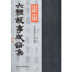 六體成語集, 梨花文化出版社, 崔訓基