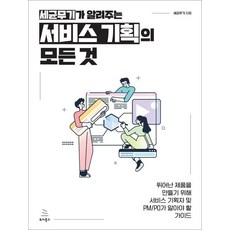 Wikibook 細菌武器告訴你的服務企劃的一切：打造卓越產品的服務企劃、PM/PO必備指南, 細菌武器