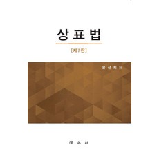 Bobmunsa 商標法 (第7版 精裝), 尹善熙