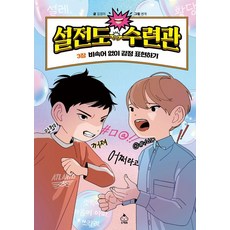 설전도 수련관 3 : 비속어 없이 감정 표현하기, 슈크림북, 김경미, 상세내용 참조