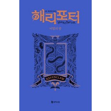 해리 포터와 비밀의 방: 래번클로(기숙사 에디션), J.K. 롤링, 문학수첩