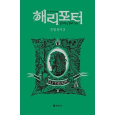 Moonhak 哈利波特與混血王子 2 ： 史萊哲林學院版 (精裝), J.K. 羅琳, 預訂