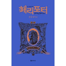 [문학수첩]해리 포터와 혼혈 왕자 2 : 래번클로 기숙사 에디션 (양장)