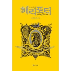 해리 포터와 혼혈 왕자 1 : 후플푸프 기숙사 에디션 (양장), J.K. 롤링, 문학수첩