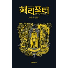해리 포터와 죽음의 성물 2 : 후플푸프 기숙사 에디션 (양장), 도서, 문학수첩, J.K. 롤링
