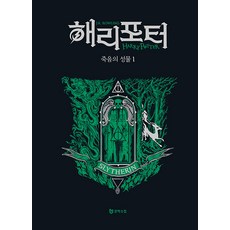 해리 포터와 죽음의 성물 1 : 슬리데린 기숙사 에디션 (양장), 도서, 문학수첩, J.K. 롤링