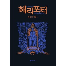 해리 포터와 죽음의 성물 1 : 래번클로 기숙사 에디션 (양장), J.K. 롤링, 문학수첩