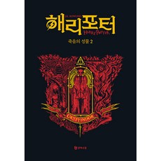 해리 포터와 죽음의 성물 2 : 그리핀도르 기숙사 에디션 (양장), 도서, 문학수첩, J.K. 롤링
