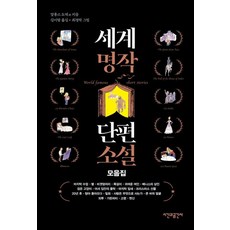 세계명작 단편소설 모음집, 알퐁스 도데 외, 시간과공간사