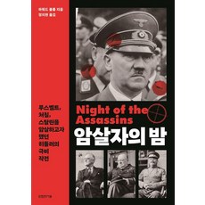 刺客之夜：希特勒刺殺羅斯福、邱吉爾、史達林的極機密行動, 他人事由, 霍華德·布魯姆