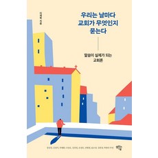 SaemsotneunGippeum 我們每日一問教會是什麼：讓話語成為現實的教會論, 李在學