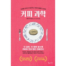 咖啡科學:微生物學家告訴你的咖啡狂歡新世界!, 金牛座, 丹邊幸宏