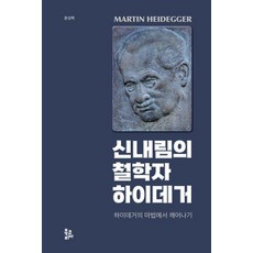 신내림의 철학자 하이데거:하이데거의 마법에서 깨어나기, 상품명, 북코리아, 문성학