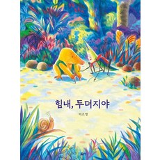 힘내 두더지야, 글로연, 37