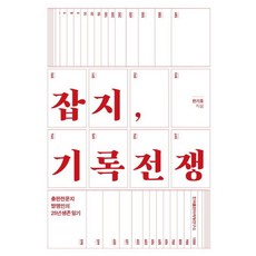 Kpm21 雜誌 紀錄戰爭 ： 出版專業雜誌發行人的25年生存日記, 韓起浩