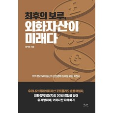 LifeAndKnowledgePublishing 最後的堡壘 外幣資產即是未來：克服危機創傷與躍升為先進經濟的指南, 梁錫俊