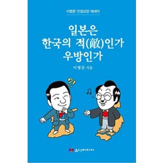일본은 한국의 적인가 우방인가, 이형문(저), 유나미디어