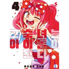 그 숙녀는 아이돌이 된다 4(완결), 소미미디어, 마츠모토 요스케