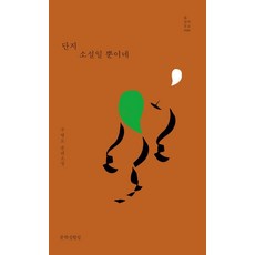 단지 소설일 뿐이네 - 틂 창작문고 21, 문학실험실, 구병모