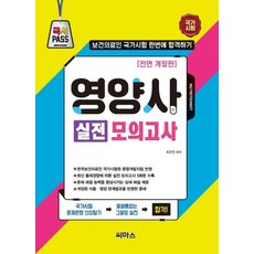 CMass 營養師實戰模擬考試 ： 一次就通過保健醫療人員國家考試 (全面修訂版)