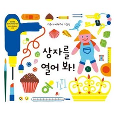 상자를 열어 봐! - 그림책 5 (양장), 빨간콩