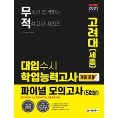 무적 고려대(세종) 대입수시 학업능력고사 파이널 모의고사 5회분(계열 공통)(2021):2015 개정 교육과정 완벽 반영, 시대교육