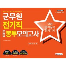 군무원 전기직 필승 봉투모의고사 (2019국어ㆍ전기공학ㆍ전기기기), 시대고시기획