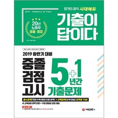 기출이 답이다 중졸 검정고시 5+1년간 기출문제 (2019 하반기 대비), 시대교육