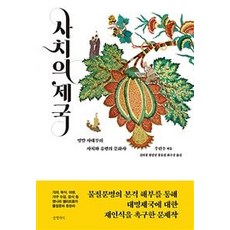 Geulhangari 奢侈的帝國 (明末士大夫的奢侈與流行文化史), 禹連壽