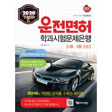 Eduway 駕駛執照學科考試題庫 第1、2類通用(2020)(Gibunpa) (收錄2019年修訂問題的最新版)