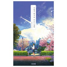 4 Seasons 戀愛時說的話, 卓景恩