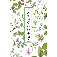 꽃처럼 산다는 것 (꽃에게 배우는 삶의 지혜), 다밋, 송정섭