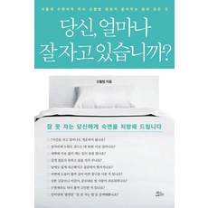 ChaekdeuluiJeongwon 你 睡得好嗎?：首爾大學睡眠醫學博士申洪範院長告訴你關於睡眠的一切, 申洪範