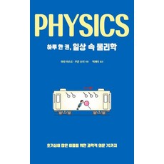 一天一冊 日常生活中的物理學：為好奇心旺盛者準備的70個科學疑問, 原康夫 右近修治, Dru
