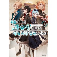 Somy Media 身為最兇惡的輔助型話術士 我將帶領世界最強的公會 4 - S Novel+, 賈基