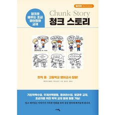 청크 스토리 워크북:청크로 배우는 초급 영어회화 교재, 서영, 없음null