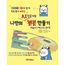 나만의 AI 인공지능 챗봇 만들기, 신병철 하주성 이용한 김치택, 가메출판사