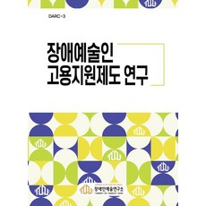 장애예술인 고용지원제도 연구 - DARC-3, 솟대, 장애인예술연구소