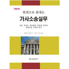 한권으로 끝내는 가사소송실무 : 이혼 위자료 재산분할 양육권 양육비 면접교섭 부양료 청구 (개정7판), 법률출판사, 김동근 저/최나리 감수