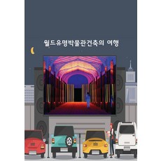 Wokeudijainbuk 世界著名博物館建築之旅, 工作設計書編輯部