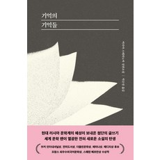 기억의 기억들:마리야 스테파노바 장편소설, 복복서가, 마리야 스테파노바