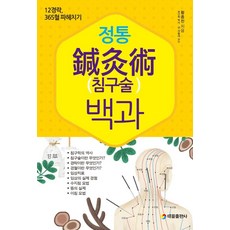 TaeeulPublishing 正統針灸術百科：深入剖析12經絡 365穴位, 黃鐘贊