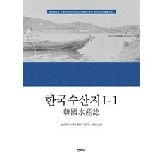 한국수산지 1-1 - 부경대학교 인문한국플러스사업단 해역인문학 아카이브자료총서 1, 상품명, 산지니, 농상공부 수산국