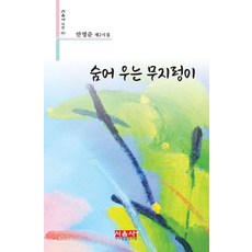 [시사랑음악사랑(시음사)]숨어 우는 무지렁이 - 시음사 시선 421, 시사랑음악사랑(시음사), 안영준
