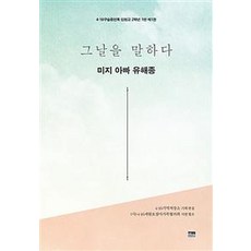 그날을 말하다 미지 아빠 유해종 1 (4·16구술증언록 단원고 2학년 1반), 한울아카데미, 4·16기억저장소