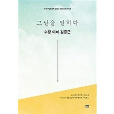 그날을 말하다 수정 아빠 김종근 1 (4·16구술증언록 단원고 2학년 2반), 한울아카데미, 4·16기억저장소