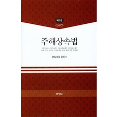 주해상속법 2, 박영사