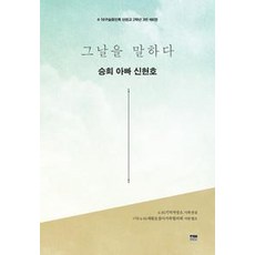 그날을 말하다 승희 아빠 신현호 6 (4.16구술증언록 단원고 2학년 3반), 한울아카데미, 4·16기억저장소