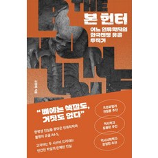 HankyorehPublishing 屍體獵人：一位人類學家的韓戰遺骸追蹤記, 高敬太